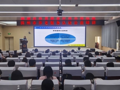 濱州市成功舉辦養(yǎng)老服務(wù)認(rèn)證公益培訓(xùn)班，助力養(yǎng)老服務(wù)品質(zhì)提升