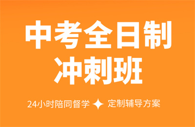 南寧五大正規(guī)初三全托集訓(xùn)輔導(dǎo)班實(shí)力排名解析